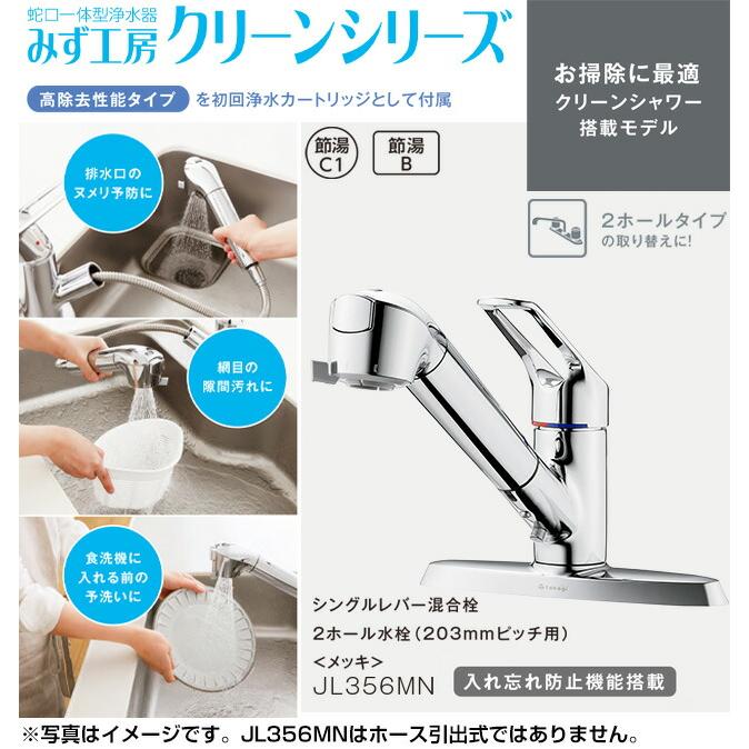 タカギ ビルトイン浄水器 JL356MN 蛇口一体型浄水器 みず工房 クリーンシリーズ キッチン水栓 浄水