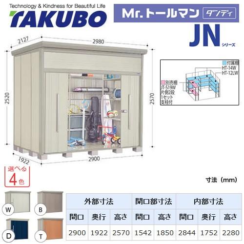 タクボ物置　Mr.トールマン　ダンディ　JN-2919　屋外　大型重量品につき特別配送　代引不可（大型重量品につき特別配送）