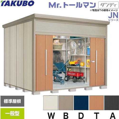 タクボ物置 Mr.トールマン ダンディ JN-3229 屋外 （大型重量品につき 