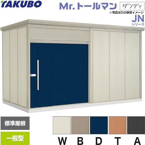タクボ物置 Mr.トールマン JN-4422 屋外 （大型重量品につき特別配送