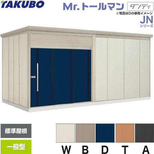 タクボ物置 Mr.トールマン JN-5026 屋外 （大型重量品につき特別配送