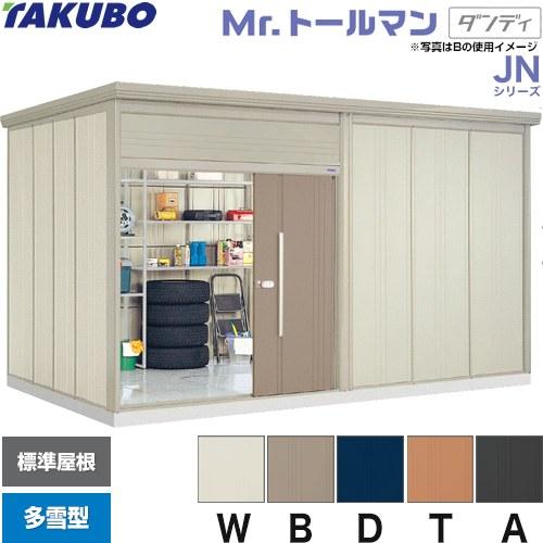 タクボ物置 Mr.トールマン JN-S4426 屋外 （大型重量品につき特別配送）代引不可 配送のみ※設置対応不可