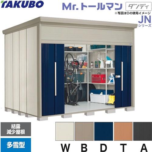 タクボ物置 Mr.トールマン ダンディ JN-SZ3226 屋外 （大型重量品 