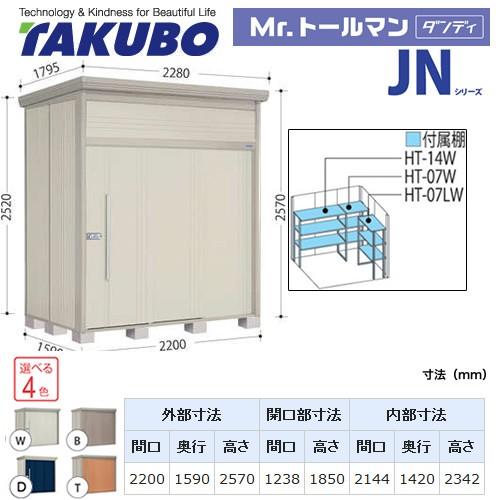 タクボ物置　Mr.トールマン　ダンディ　屋外　大型重量品につき特別配送　JN-Z2215　代引不可（大型重量品につき特別配送）