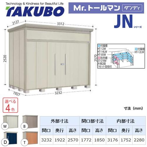 タクボ物置 Mr.トールマン ダンディ JN-Z3219  屋外 大型重量品につき特別配送  代引不可（大型重量品につき特別配送）