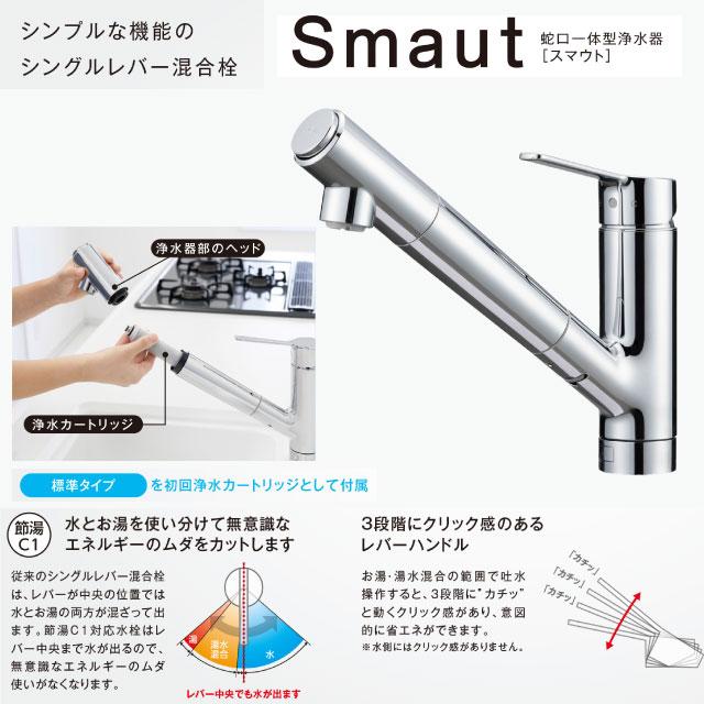 工事費込みセット 蛇口一体型浄水器 Smaut スマウト キッチン水栓 浄水