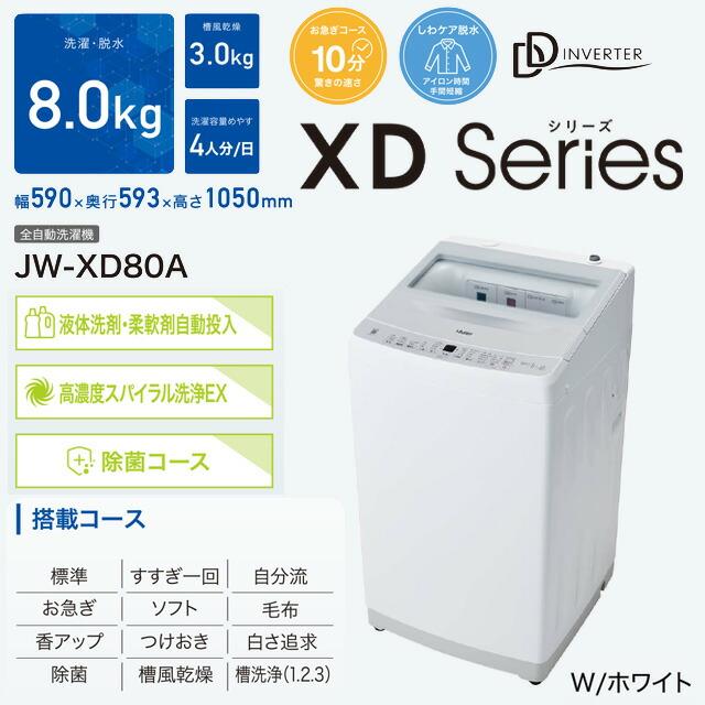 XDシリーズ 洗濯機 洗濯・脱水容量：8.0kg ハイアール JW-XD80A-W 縦型