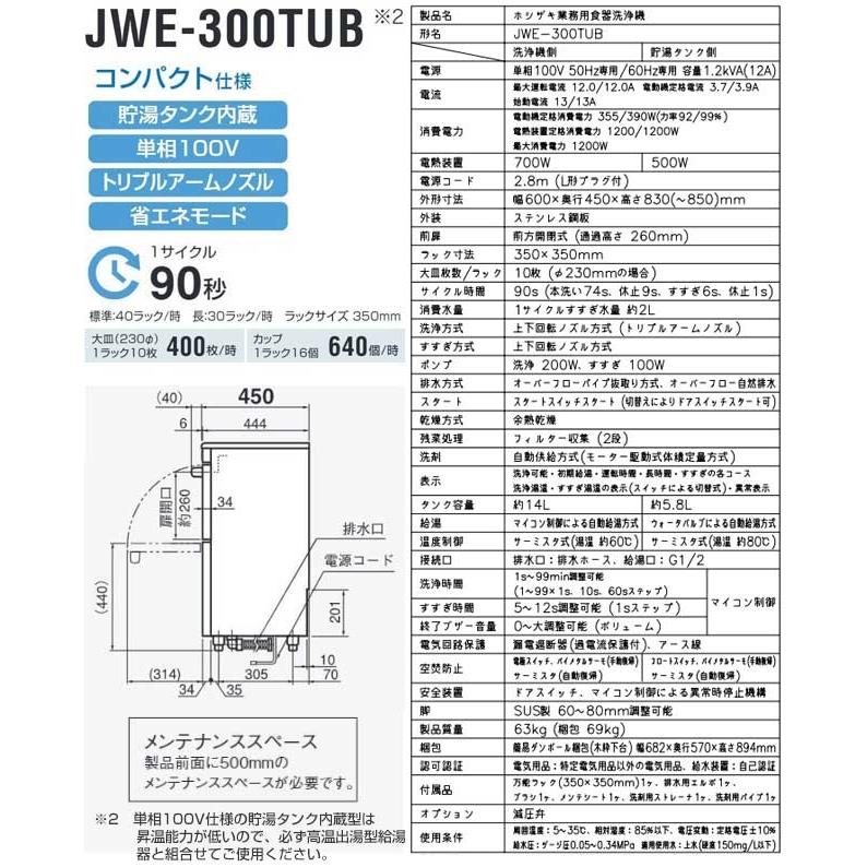 JWEシリーズ コンパクトタイプ 業務用食器洗浄機 ホシザキ JWE JWEシリーズ コンパクトタイプ 業務用食器洗浄機 ホシザキ JWE