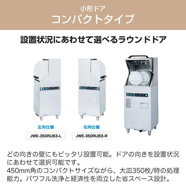 JWEシリーズ コンパクトタイプ 業務用食器洗浄機 ホシザキ JWE-350RUB3