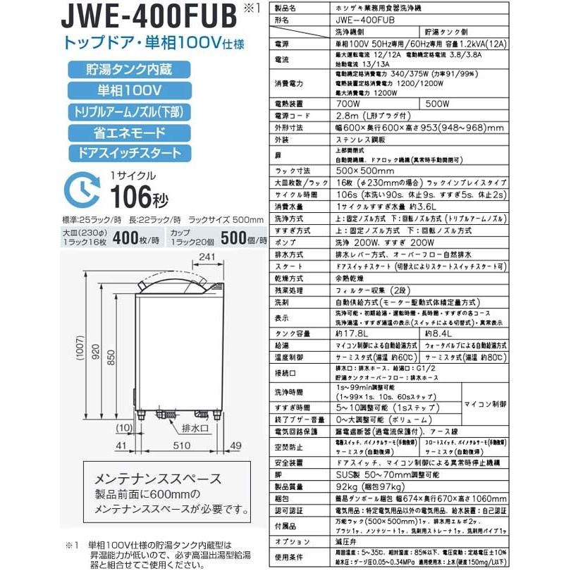 JWEシリーズ 業務用食器洗浄機 ホシザキ JWE-400FUB トップドアタイプ