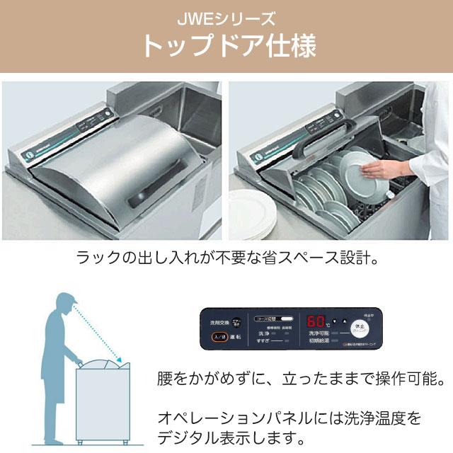 JWEシリーズ 業務用食器洗浄機 ホシザキ JWE-400FUB トップドアタイプ