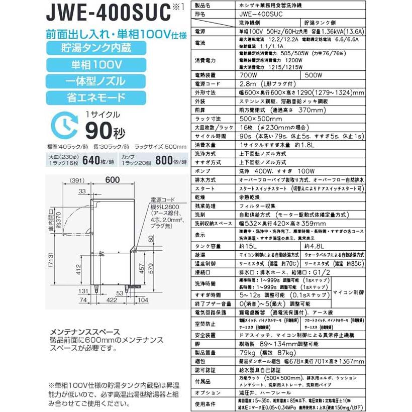 JWEシリーズ 前面出し入れ仕様 業務用食器洗浄機 ホシザキ JWE-400SUC