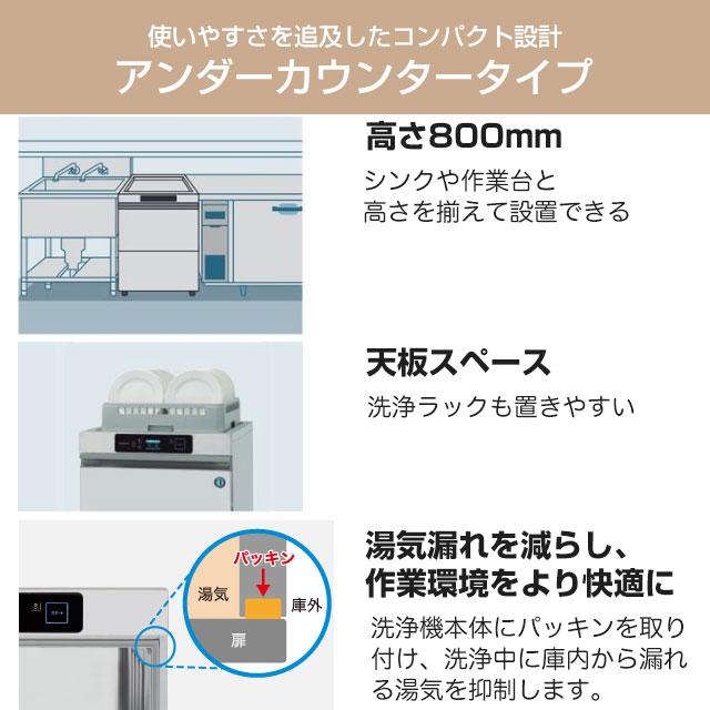 JWE スタンダード 業務用食器洗浄機 ホシザキ JWE-400TUC3 アンダー