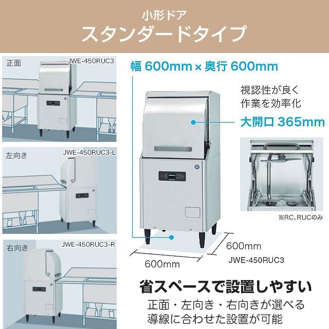 JWEシリーズ スタンダード仕様 業務用食器洗浄機 ホシザキ JWE-450RUC 