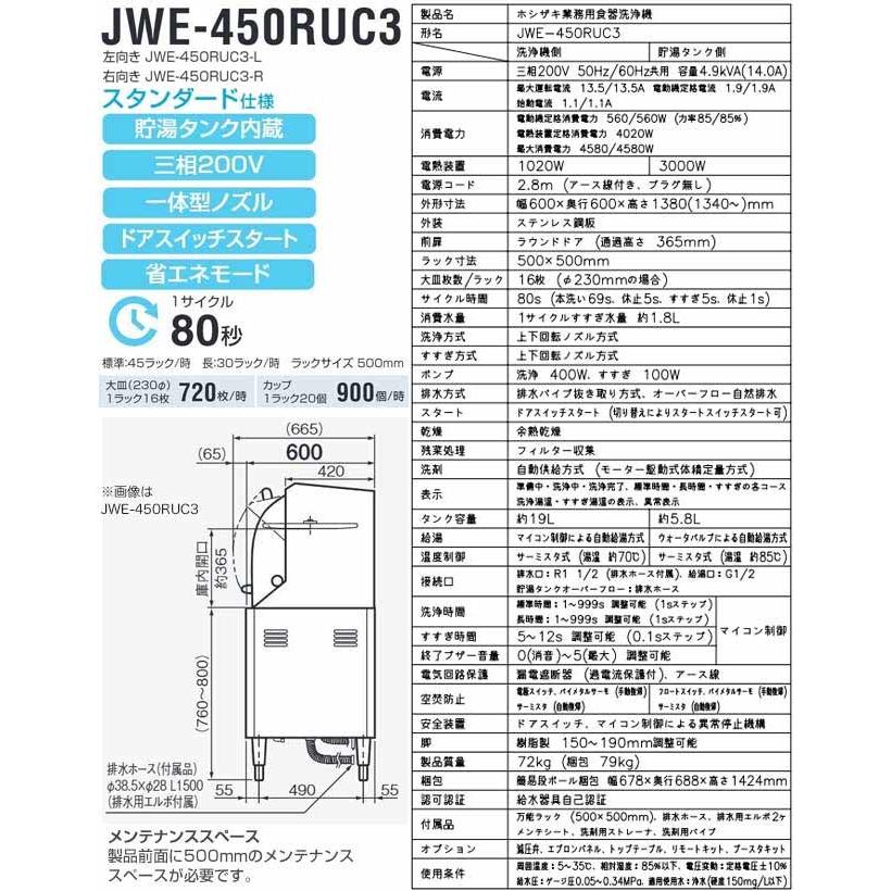 JWEシリーズ スタンダード仕様 業務用食器洗浄機 ホシザキ JWE-450RUC3