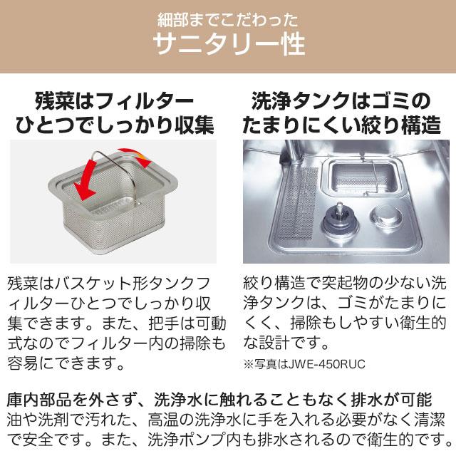 JWEシリーズ スタンダード仕様 業務用食器洗浄機 ホシザキ JWE-450RUC3