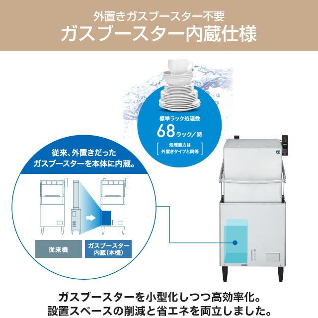 ガスブースター内蔵 業務用食器洗浄機 ホシザキ JWE-680C-WB-LPG ドア
