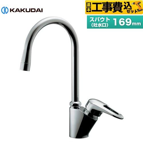 工事費込みセット シングルレバー混合栓 キッチン水栓 カクダイ 117