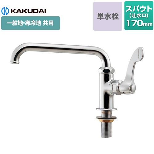 厨房用水栓（13ミリ） キッチン水栓 カクダイ 700-745-13QR ワンホール