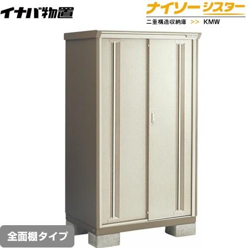 物置 イナバ KMW-116D-NG ナイソーシスター 二重構造収納庫 全面棚タイプ