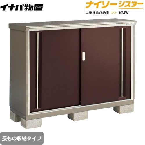 物置 イナバ KMW-156BP-CB ナイソーシスター 二重構造収納庫 長もの収納タイプ