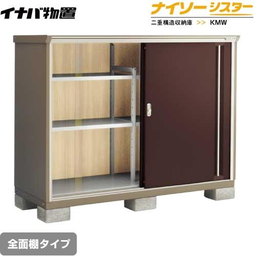 物置 【大型重量品につき特別配送】 イナバ KMW 177C CB ナイソーシスター 二重構造収納庫 全面棚タイプ 【大型重量品につき特別配送