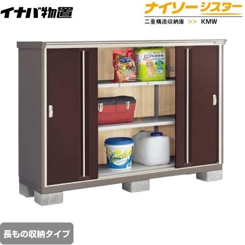 物置 イナバ KMW-196CP-CB ナイソーシスター 二重構造収納庫 長もの収納タイプ