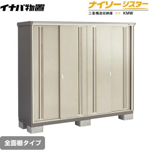 物置 イナバ KMW-196D-NG ナイソーシスター 二重構造収納庫 全面棚タイプ