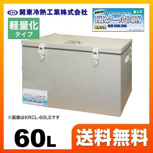 KRCL-60AL クーラーボックス 関東冷熱工業 : 家電と住宅設備の取