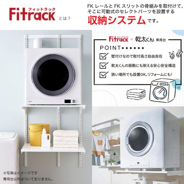 【新品未開封】fitrack カンタくん　乾太くん　専用台　フィットラック　藤山 新品未開封】fitrack カンタくん 乾太くん 専用台 フィットラック 藤山