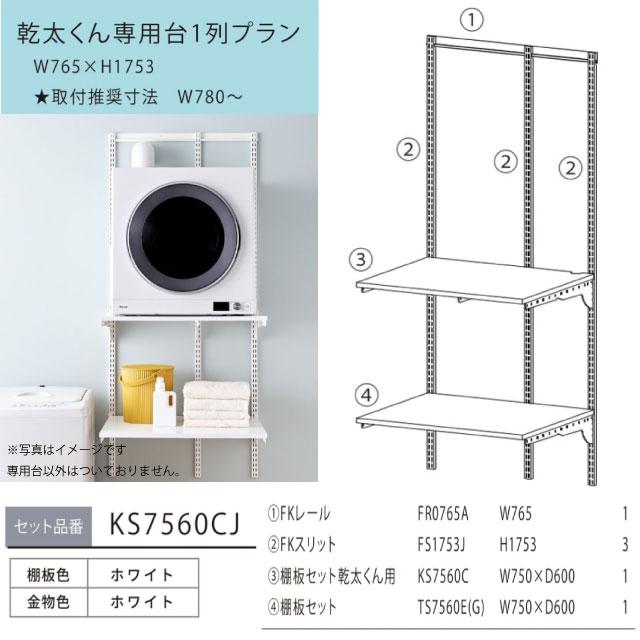 Fitrack フィットラック 乾太くん専用台 ガス衣類乾燥機部材 取付け