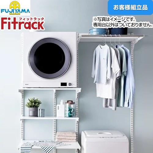 Fitrack フィットラック 乾太くん専用台2列プラン ガス衣類乾燥機部材