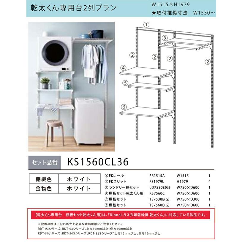 Fitrack フィットラック 乾太くん専用台2列プラン ガス衣類乾燥機部材