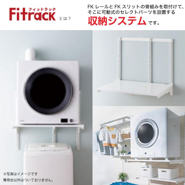 Fitrack フィットラック 乾太くん専用台 ガス衣類乾燥機部材