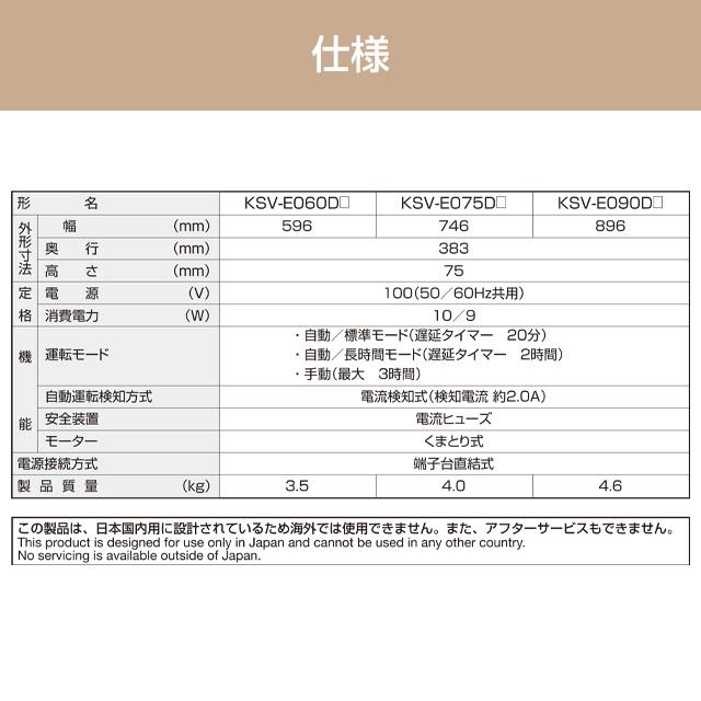 Eタイプ 薄型・低騒音モデル その他 幅75cm 金澤工業 KSV-E075DKR 蒸気