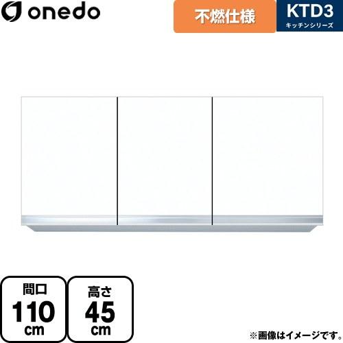 吊戸棚 間口110cm ワンド KTD3-45-110FH-SW 不燃仕様吊り戸棚 ホワイト