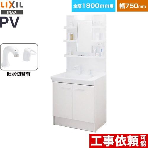 LIXIL（リクシル） PVシリーズ 洗面化粧台 PV2N-755SY-VP1H-MPV1-751YJ