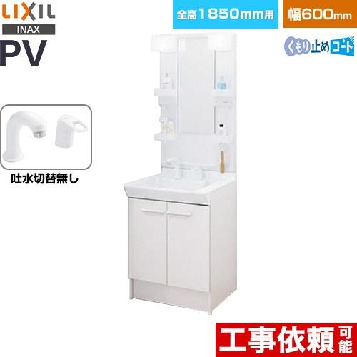 LIXIL（リクシル） PVシリーズ 洗面化粧台 PV2N-605S-4-Y-VP1H-MPV1