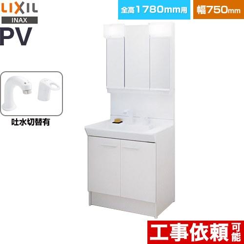 LIXIL（リクシル） PVシリーズ 洗面化粧台 PV2N-755SY-VP1H-MPV1