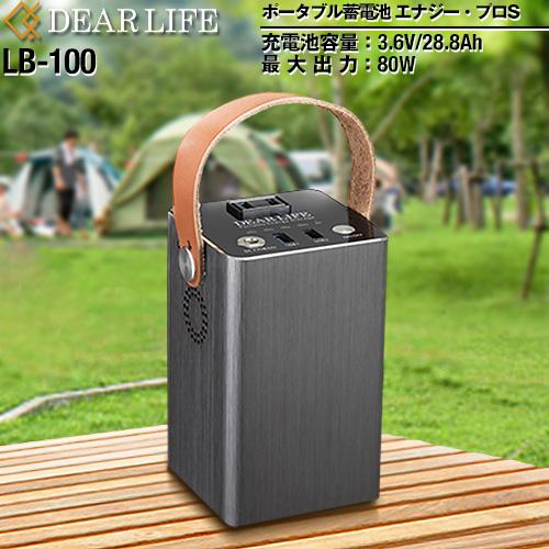 ポータブル電源 電池容量：103Wh ライノプロダクツ LB-100 DEARLIFE