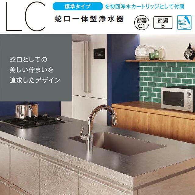 工事費込みセット 蛇口一体型浄水器 LC キッチン水栓 浄水器内蔵
