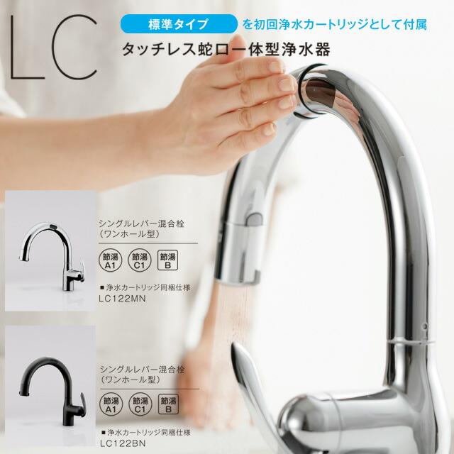 工事費込みセット タッチレス 蛇口一体型浄水器 LC キッチン水栓 浄水