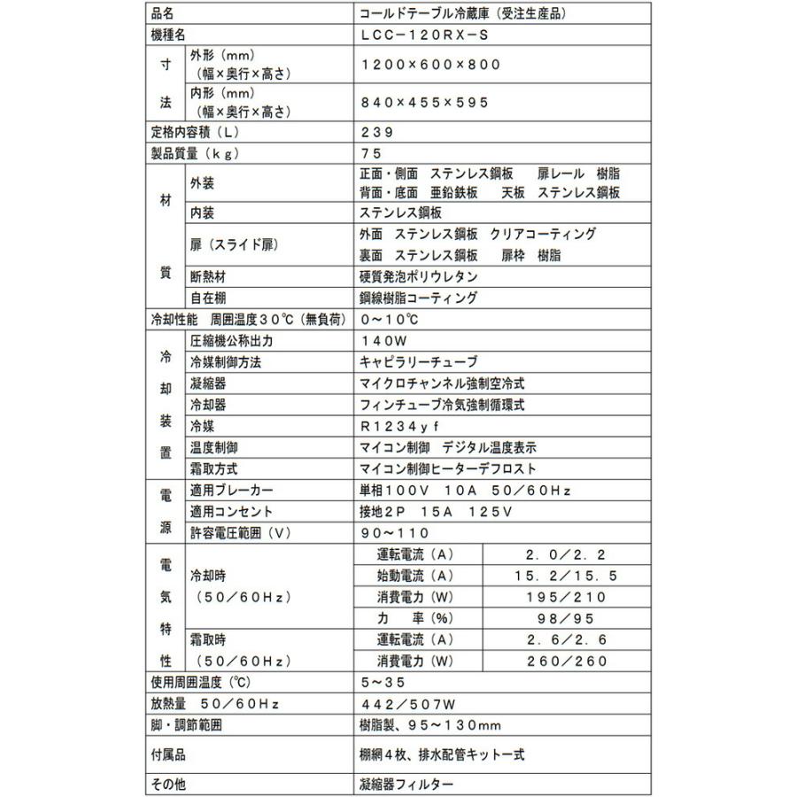 コールドテーブル 業務用冷蔵機器 239L フクシマガリレイ LCC-120RX-S 【新品】【メーカー直送品】【代引・土日祝配送・時間指定 不可】の画像