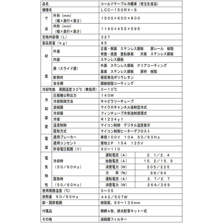 コールドテーブル 業務用冷蔵機器 327L フクシマガリレイ LCC-150RX-S 【新品】【メーカー直送品】【代引・土日祝配送・時間指定 不可】の画像