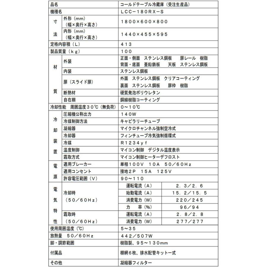 コールドテーブル 業務用冷蔵機器 413L フクシマガリレイ LCC-180RX-S 【新品】【メーカー直送品】【代引・土日祝配送・時間指定 不可】の画像