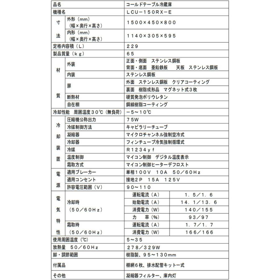 ヨコ型業務用冷蔵庫 コールドテーブル 229L フクシマガリレイ LCU