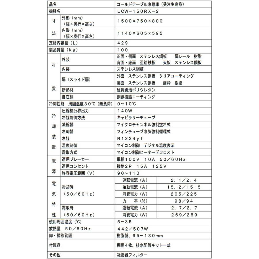 コールドテーブル 業務用冷蔵機器 429L フクシマガリレイ LCW-150RX-S 【新品】【メーカー直送品】【代引・土日祝配送・時間指定 不可】の画像