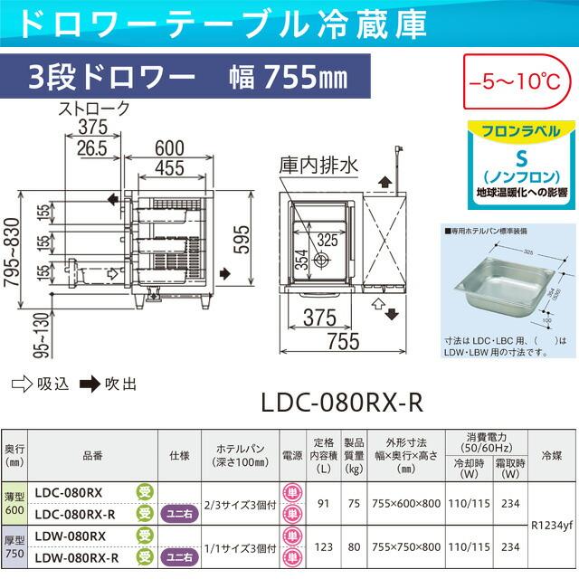 業務用冷蔵機器 91L フクシマガリレイ LDC-080RX-R 3段ドロワーテーブル冷蔵庫【新品】【メーカー直送品】【代引・土日祝配送・時間指定 不可】の画像