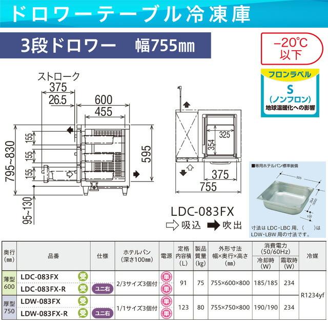 業務用冷凍機器 91L フクシマガリレイ LDC-083FX 3段ドロワーテーブル冷凍庫【新品】【メーカー直送品】【代引・土日祝配送・時間指定 不可】の画像