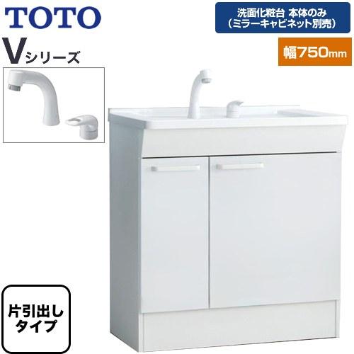 【✨新品未使用品✨】引取限定　TOTO 洗面台6点セット TOTO Vシリーズ 洗面化粧台下台 間口：750mm TOTO LDPB075BJGEN2A 片